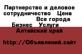 Партнерство и деловое сотрудничество › Цена ­ 10 000 000 - Все города Бизнес » Услуги   . Алтайский край